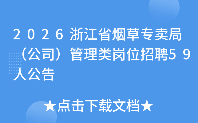 2026㽭ʡ̲ר֣˾λƸ59˹