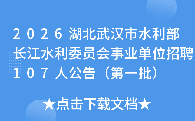 2026������h��ˮ�����L(zh��ng)��ˮ��ί�T��(hu��)�I(y��)��λ��Ƹ107�˹��棨��һ����