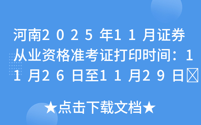 202511֤ȯҵʸ׼֤ӡʱ䣺11261129	