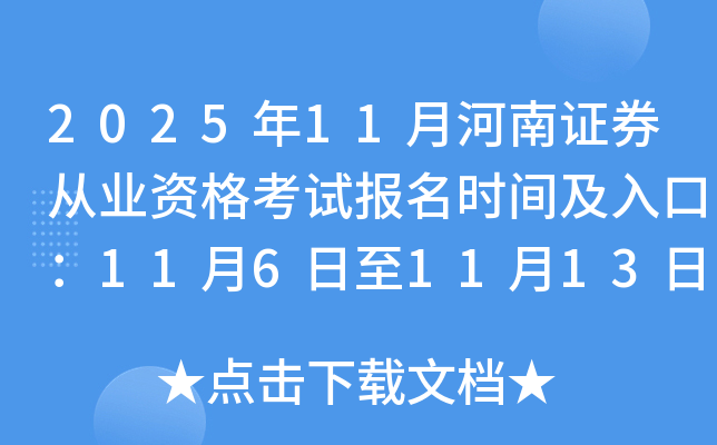 202511º֤ȯҵʸԱʱ估ڣ1161113