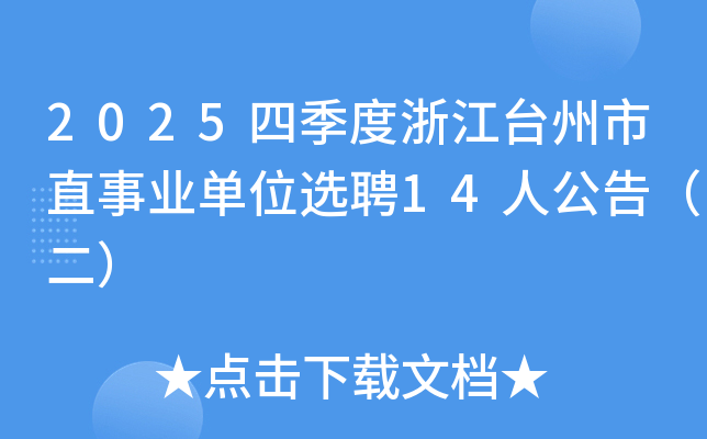 2025�ļ����㽭�_����ֱ�I(y��)��λ�xƸ14�˹��棨����