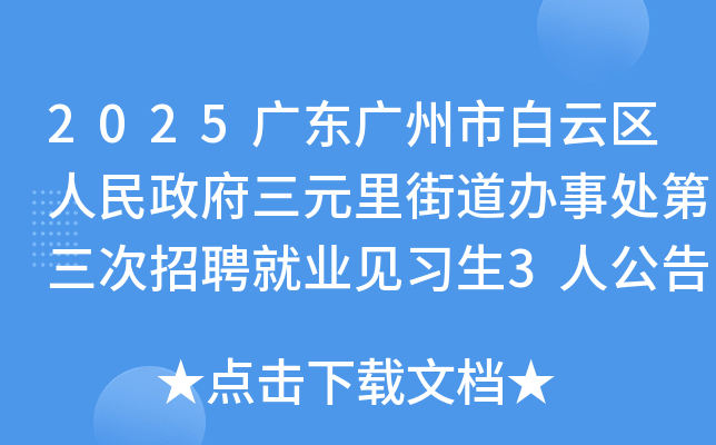 2025�㶫�����а���������������Ԫ��ֵ����´���������Ƹ��ҵ��ϰ��3�˹���