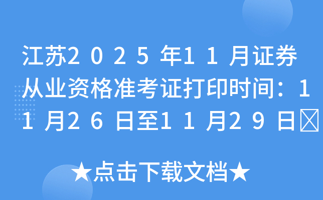 202511֤ȯҵʸ׼֤ӡʱ䣺11261129	