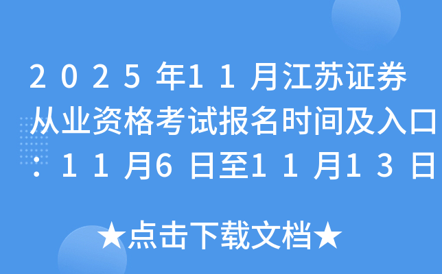 202511½֤ȯҵʸԱʱ估ڣ1161113