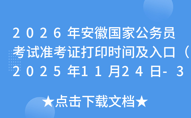 2026갲չҹԱ׼֤ӡʱ估ڣ20251124-30գ