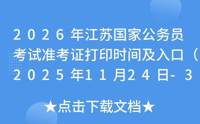 2026�꽭�չ��ҹ���Ա����׼��֤��ӡʱ�估��ڣ�2025��11��24��-30�գ�