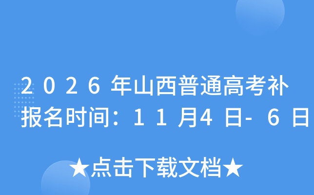 2026��ɽ����ͨ�߿�������ʱ�䣺11��4��-6��