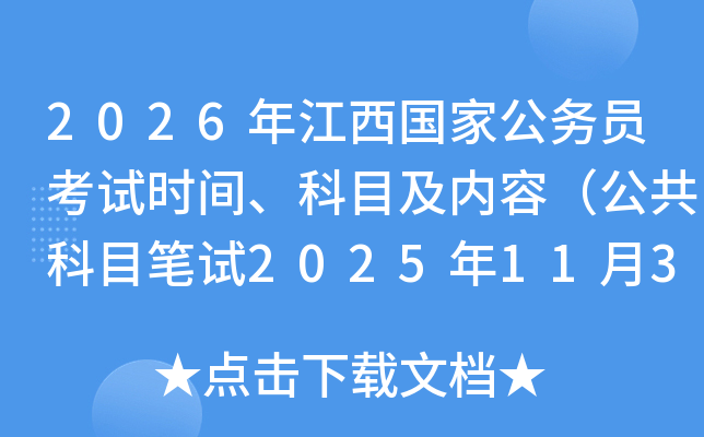 2026�꽭�����ҹ���Ա����ʱ�䡢��Ŀ�����ݣ�������Ŀ����2025��11��30�գ�