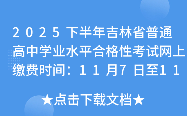 2025°꼪ʡͨѧҵˮƽϸԿϽɷʱ䣺11711