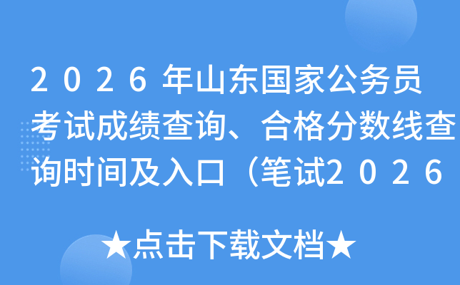 2026ɽҹԱԳɼѯϸ߲ѯʱ估ڣ20261£