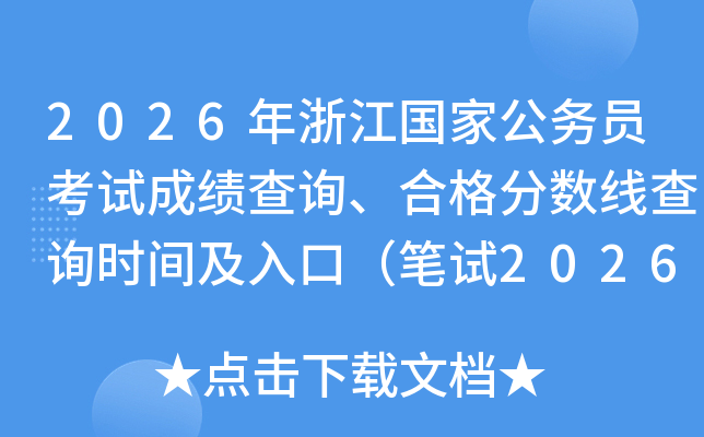 2026㽭ҹԱԳɼѯϸ߲ѯʱ估ڣ20261£