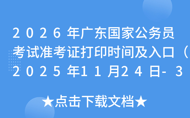 2026㶫ҹԱ׼֤ӡʱ估ڣ20251124-30գ