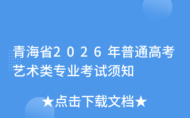 �ຣʡ2026����ͨ�߿�������רҵ������֪