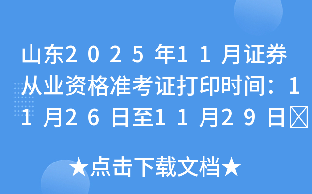 ɽ202511֤ȯҵʸ׼֤ӡʱ䣺11261129	