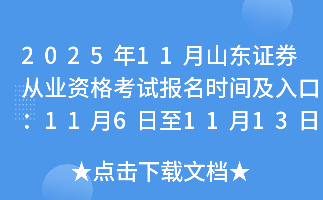 202511ɽ֤ȯҵʸԱʱ估ڣ1161113