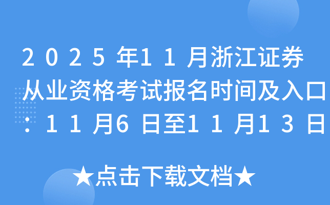 2025��11���㽭֤ȯ��ҵ�ʸ��Ա���ʱ�估��ڣ�11��6����11��13��