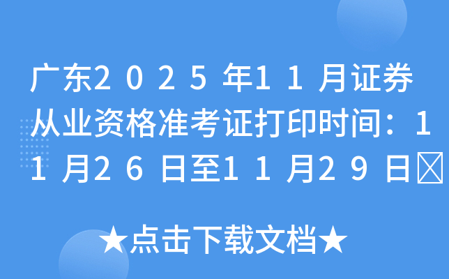 �㶫2025��11��֤ȯ��ҵ�ʸ�׼��֤��ӡʱ�䣺11��26����11��29��	