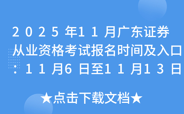 2025��11�¹㶫֤ȯ��ҵ�ʸ��Ա���ʱ�估��ڣ�11��6����11��13��