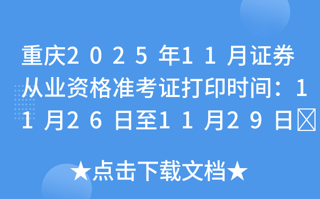 ����2025��11��֤ȯ��ҵ�ʸ�׼��֤��ӡʱ�䣺11��26����11��29��	