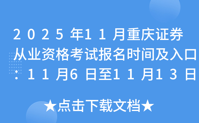 2025��11������֤ȯ��ҵ�ʸ��Ա���ʱ�估��ڣ�11��6����11��13��