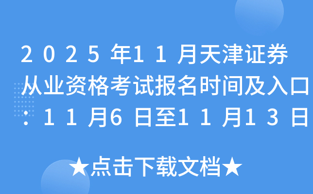 2025��11������Cȯ�ĘI(y��)�Y��ԇ�����r�g����ڣ�11��6����11��13��