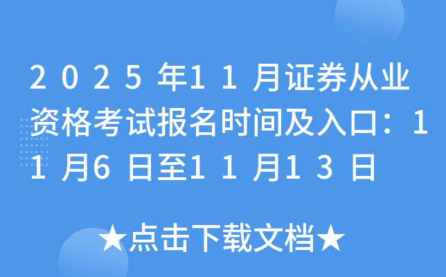 2025��11��֤ȯ��ҵ�ʸ��Ա���ʱ�估��ڣ�11��6����11��13��