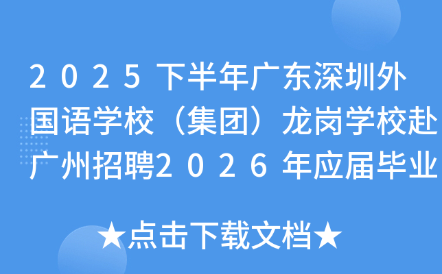 2025°㶫ѧУţѧУƸ2026Ӧҵ18˹