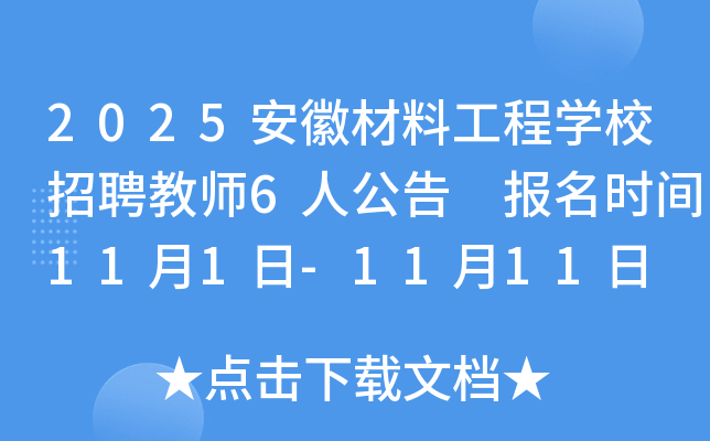 2025ղϹѧУƸʦ6˹ ʱ111-1111