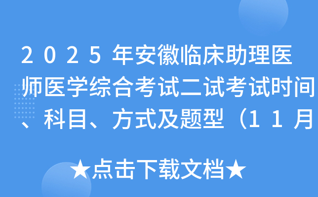 2025�갲���ٴ�����ҽʦҽѧ�ۺϿ��Զ��Կ���ʱ�䡢��Ŀ����ʽ�����ͣ�11��8�գ�