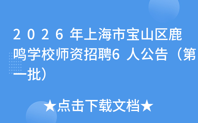 2026Ϻбɽ¹ѧУʦƸ6˹棨һ