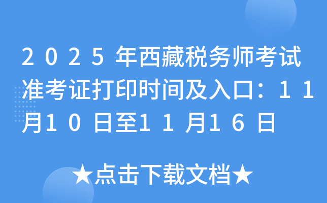 2025˰ʦ׼֤ӡʱ估ڣ11101116