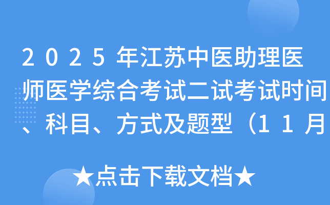 2025�꽭����ҽ����ҽʦҽѧ�ۺϿ��Զ��Կ���ʱ�䡢��Ŀ����ʽ�����ͣ�11��8�գ�