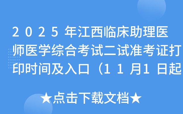 2025�꽭���ٴ�����ҽʦҽѧ�ۺϿ��Զ���׼��֤��ӡʱ�估��ڣ�11��1����