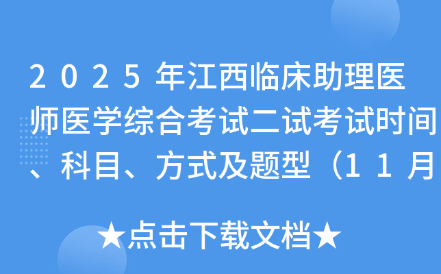 2025�꽭���ٴ�����ҽʦҽѧ�ۺϿ��Զ��Կ���ʱ�䡢��Ŀ����ʽ�����ͣ�11��8�գ�