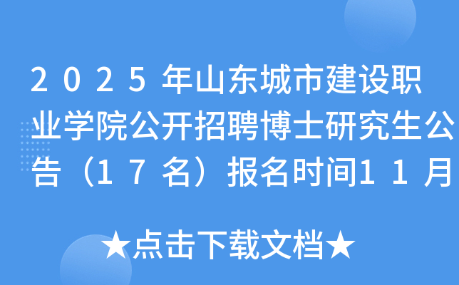 2025��ɽ�|���н��O(sh��)�I(y��)�W(xu��)Ժ���_��Ƹ��ʿ�о������棨17������(b��o)���r(sh��)�g11��5��-11��30��