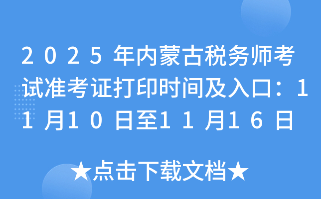 2025ɹ˰ʦ׼֤ӡʱ估ڣ11101116