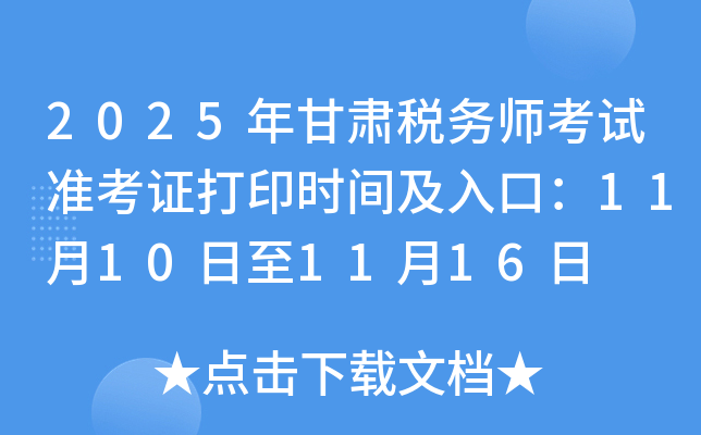 2025˰ʦ׼֤ӡʱ估ڣ11101116