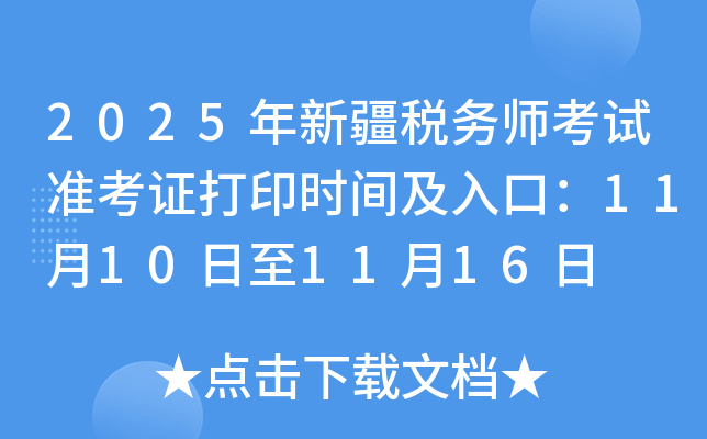 2025���½����Վ���ԇ�ʿ��C��ӡ�r�g����ڣ�11��10����11��16��