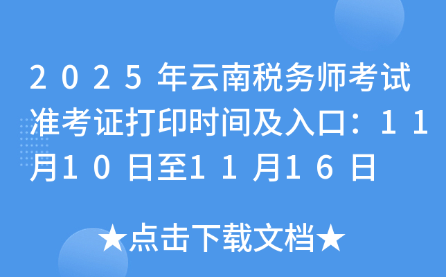 2025˰ʦ׼֤ӡʱ估ڣ11101116