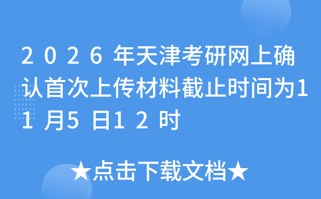 2026�����������ȷ���״��ϴ����Ͻ�ֹʱ��Ϊ11��5��12ʱ