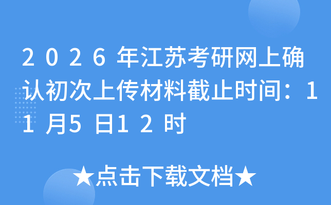 2026�꽭�տ�������ȷ�ϳ����ϴ����Ͻ�ֹʱ�䣺11��5��12ʱ