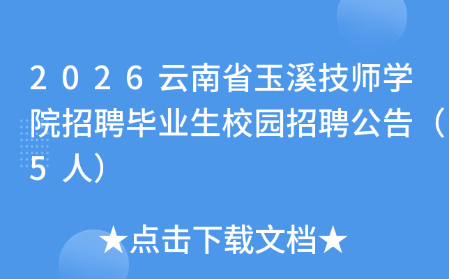 2026ʡϪʦѧԺƸҵУ԰Ƹ棨5ˣ