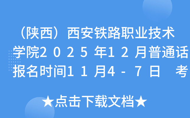 ·ְҵѧԺ202512ͨʱ114-7 ʱ122-6