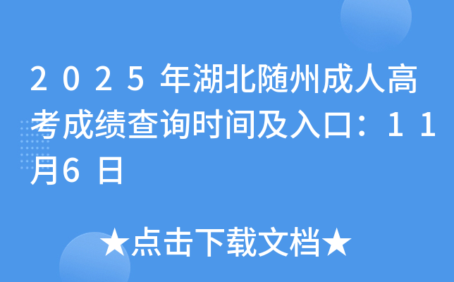 2025������S�ݳ��˸߿��ɿ�(j��)��ԃ�r(sh��)�g����ڣ�11��6��