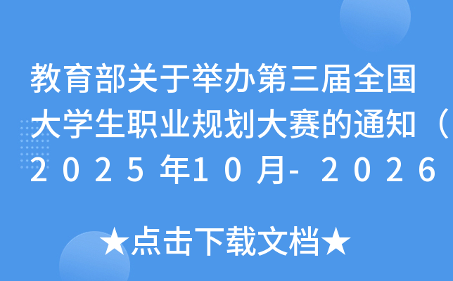 ھٰȫѧְҵ滮֪ͨ202510-20261²