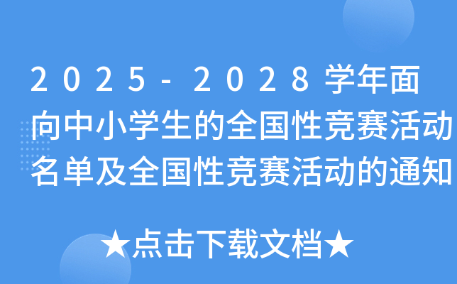 2025-2028ѧСѧȫԾȫԾ֪ͨ