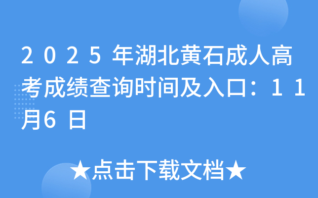 2025ʯ˸߿ɼѯʱ估ڣ116