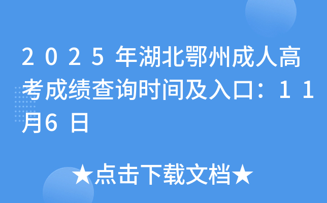 2025ݳ˸߿ɼѯʱ估ڣ116