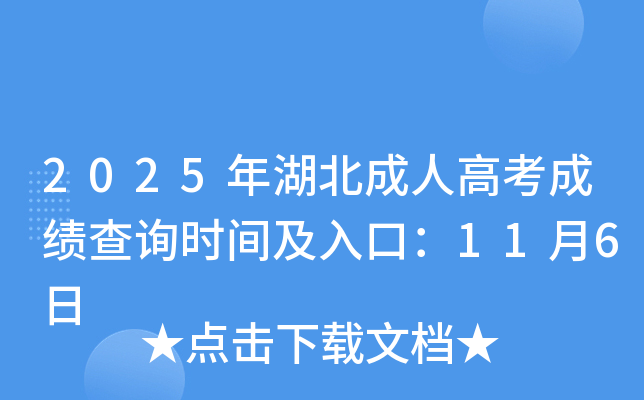 2025��������˸߿��ɼ���ѯʱ�估��ڣ�11��6��