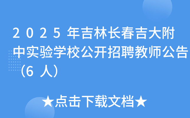 2025�꼪���L�������Ќ��W(xu��)У���_��Ƹ�̎����棨6�ˣ�